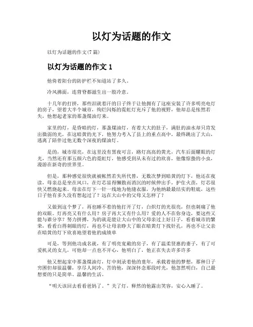 以灯为话题的作文