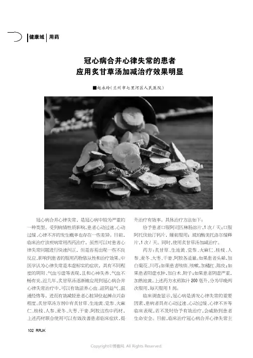 冠心病合并心律失常的患者应用炙甘草汤加减治疗效果明显
