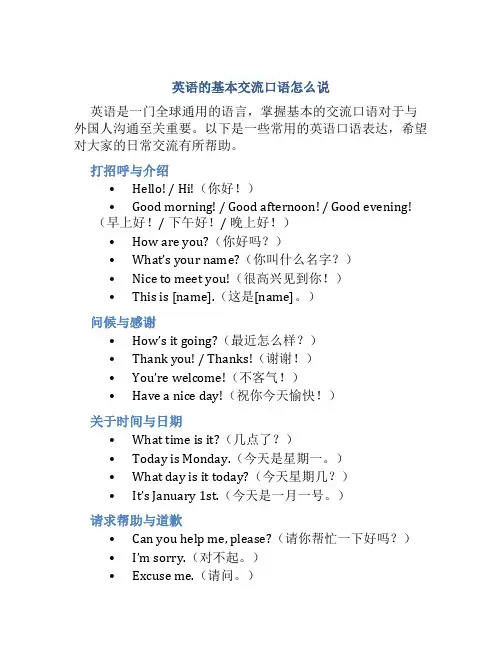 英语的基本交流口语怎么说