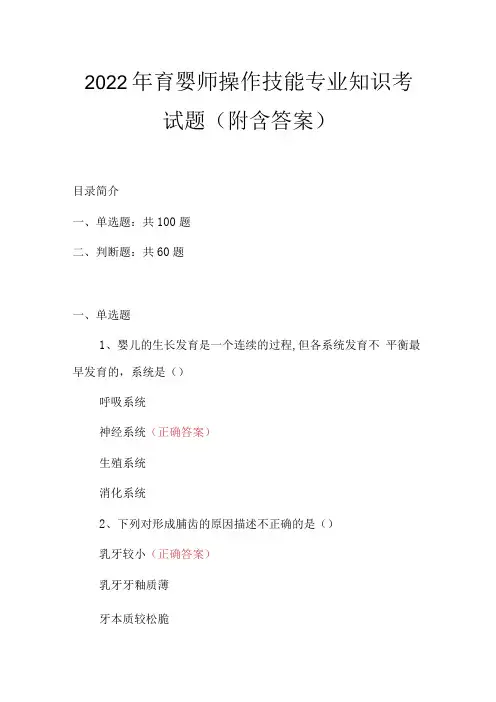 2022年育婴师操作技能专业知识考试题附含答案