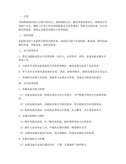 船用电器安全管理制度