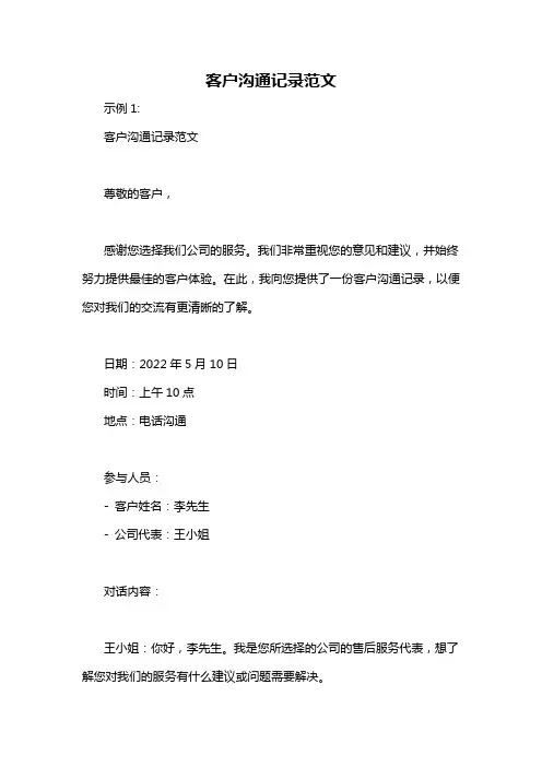 客户沟通记录范文