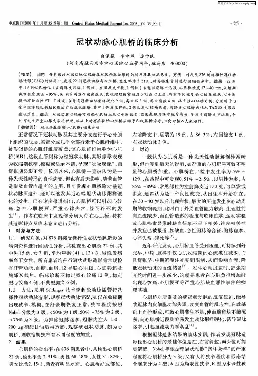 冠状动脉心肌桥的临床分析