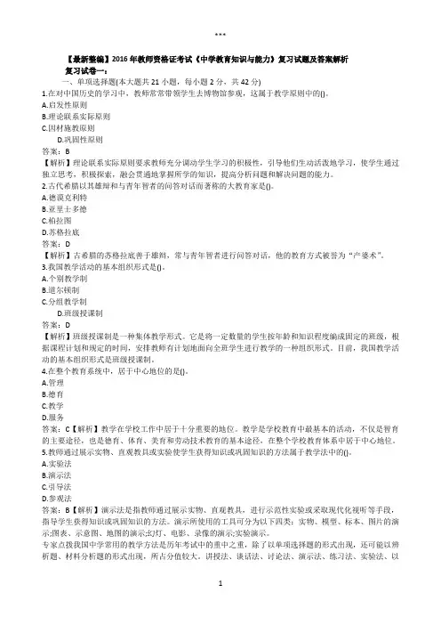 【最新整编】2016年教师资格证考试《中学教育知识与能力》复习试题及答案解析