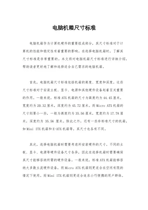 电脑机箱尺寸标准