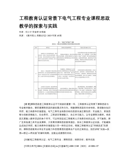 工程教育认证背景下电气工程专业课程思政教学的探索与实践