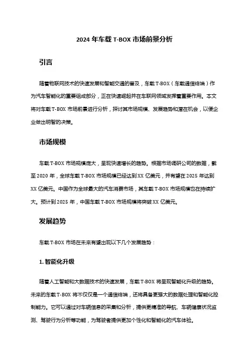 2024年车载T-BOX市场前景分析