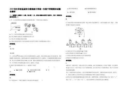 2020年江苏省盐城市白蒲高级中学高一生物下学期期末试题含解析