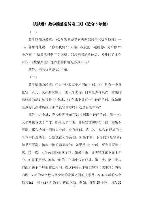 试试看!数学脑筋急转弯三则(适合3年级)