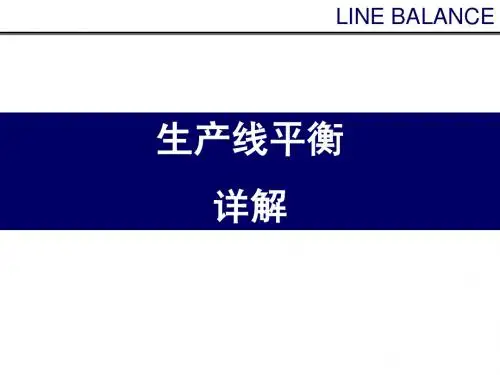 生产线平衡详解