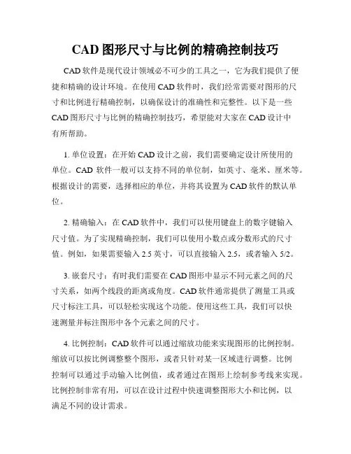 CAD图形尺寸与比例的精确控制技巧