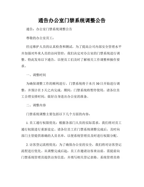 通告办公室门禁系统调整公告