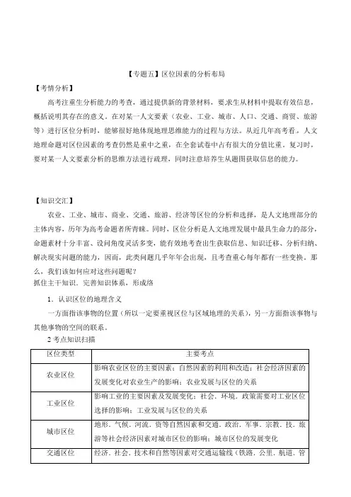 最新高考地理二轮复习专题5 区位因素的分析布局教学设计