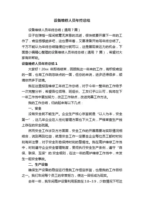 设备维修人员年终总结（通用7篇）