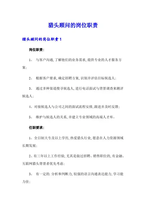 猎头顾问的岗位职责