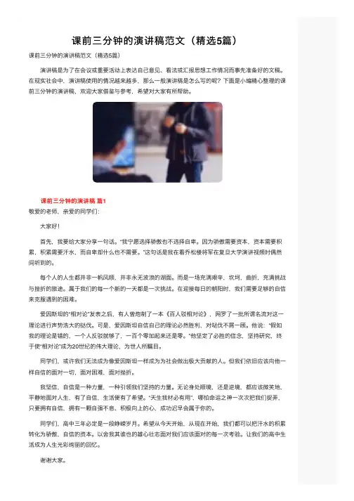 课前三分钟的演讲稿范文（精选5篇）