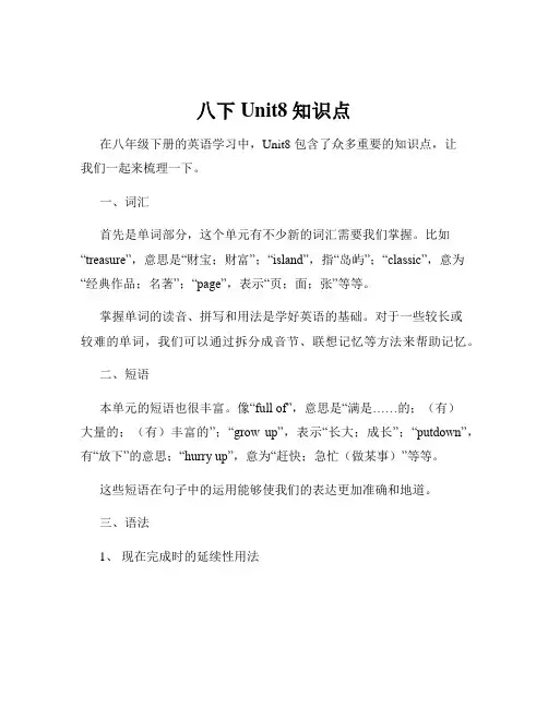 八下Unit8知识点
