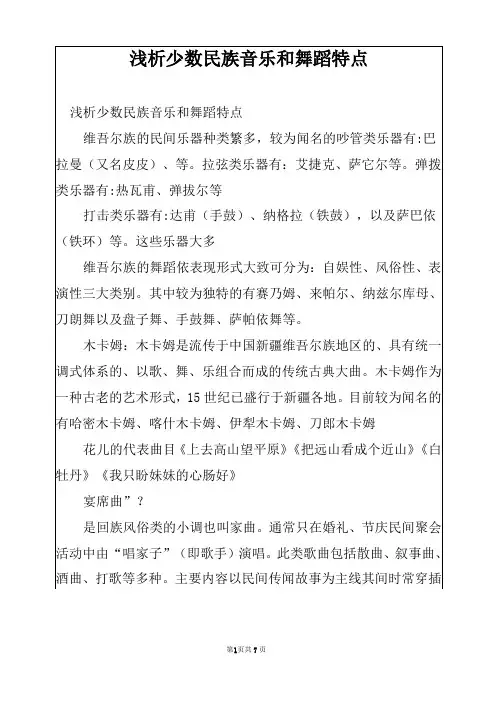 浅析少数民族音乐和舞蹈特点