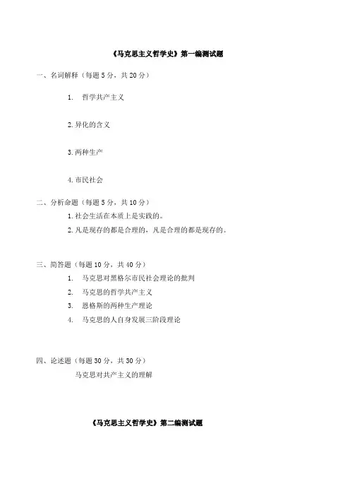 《马克思主义哲学史》试题黑龙江大学