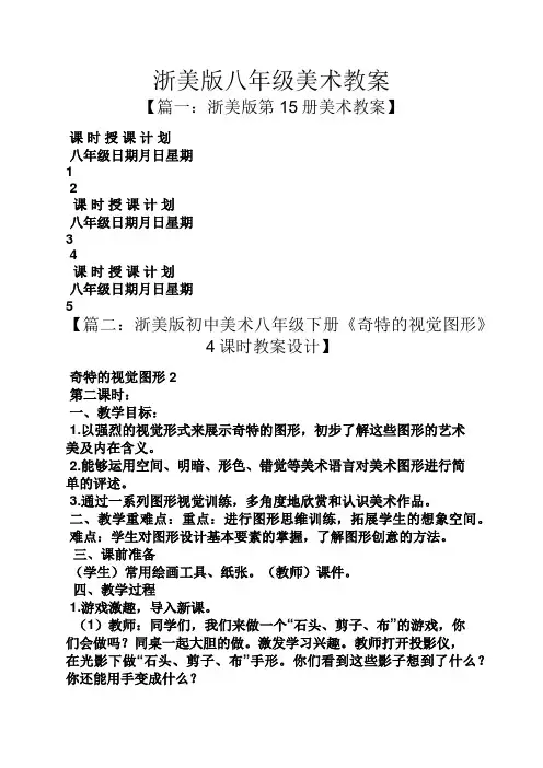 浙美版八年级美术教案