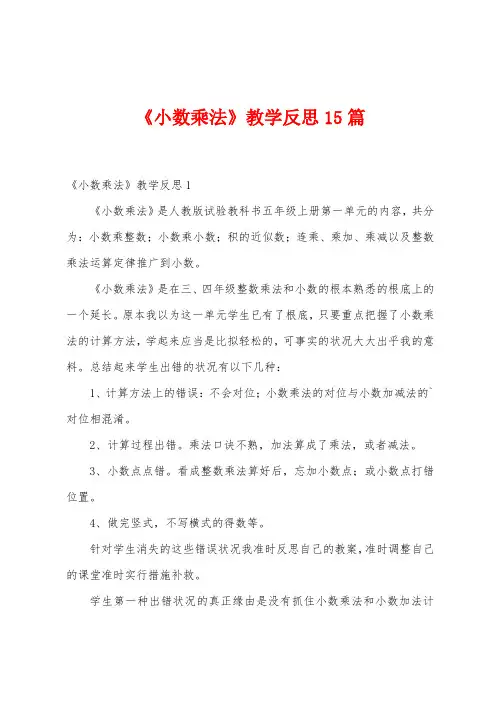 《小数乘法》教学反思15篇
