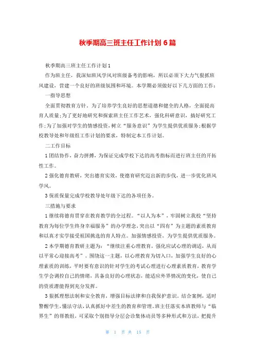 秋季期高三班主任工作计划6篇