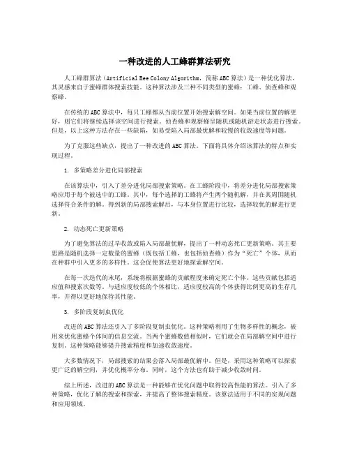 一种改进的人工蜂群算法研究