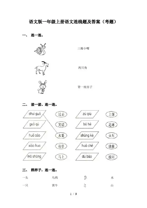 语文版一年级上册语文连线题及答案(考题)