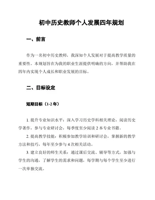 初中历史教师个人发展四年规划