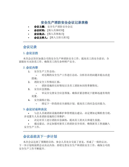安全生产消防安全会议记录表格