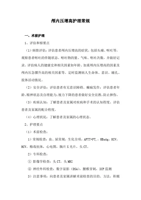 颅内压增高护理常规