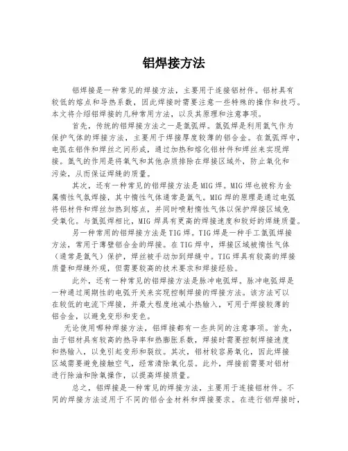 铝焊接方法