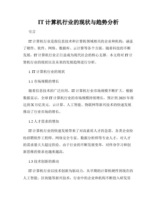 IT计算机行业的现状与趋势分析