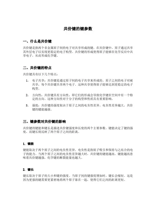 共价键的键参数