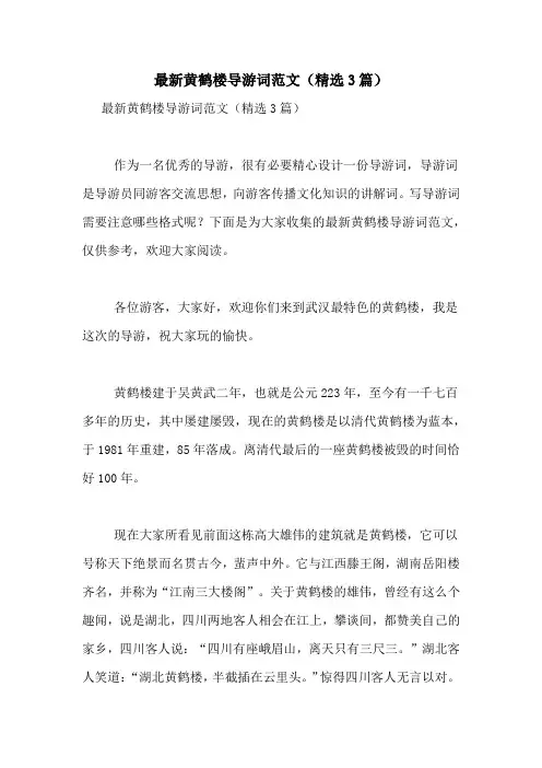 最新黄鹤楼导游词范文(精选3篇)