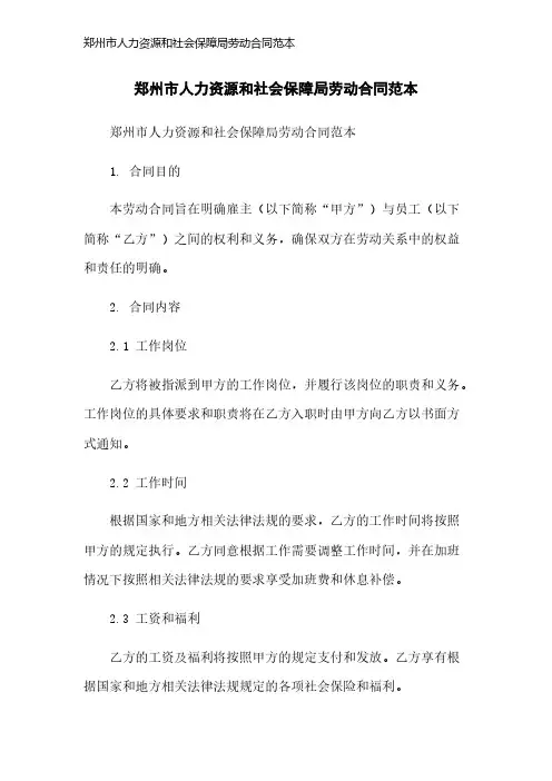 郑州市人力资源和社会保障局劳动合同范本