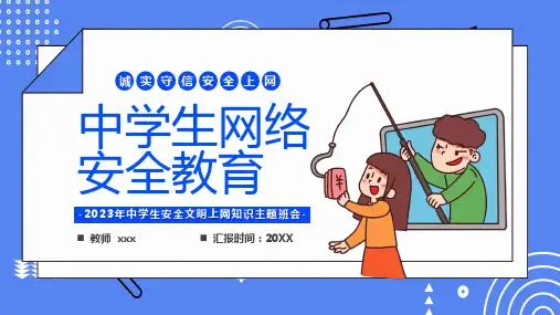 中学生安全文明上网知识主题班会(共23张PPT)