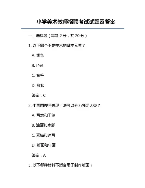 小学美术教师招聘考试试题及答案