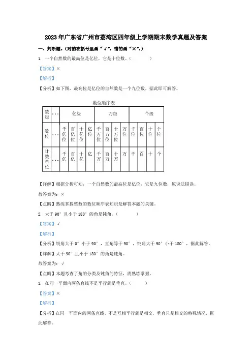 2023年广东省广州市荔湾区四年级上学期期末数学真题及答案