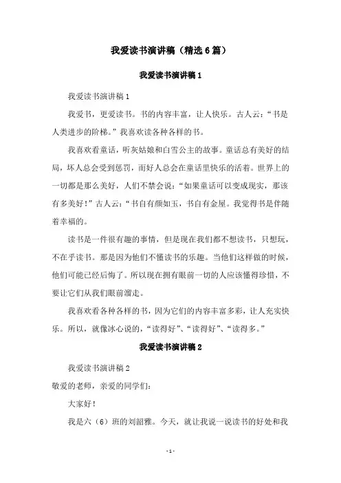 我爱读书演讲稿(精选6篇)
