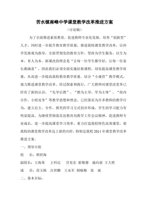 苦水镇南峰中学课堂教学改革推进方案