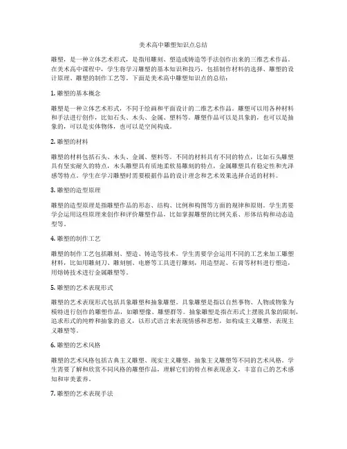 美术高中雕塑知识点总结