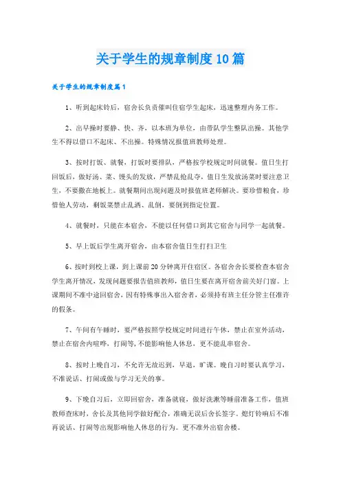 关于学生的规章制度10篇