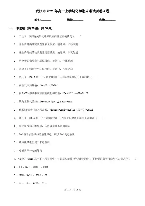 武汉市2021年高一上学期化学期末考试试卷A卷
