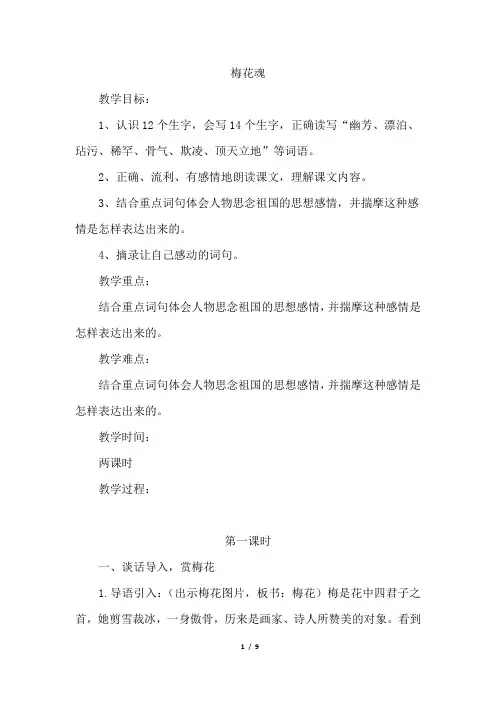 部编人教版小学五年级语文下册《梅花魂》教案