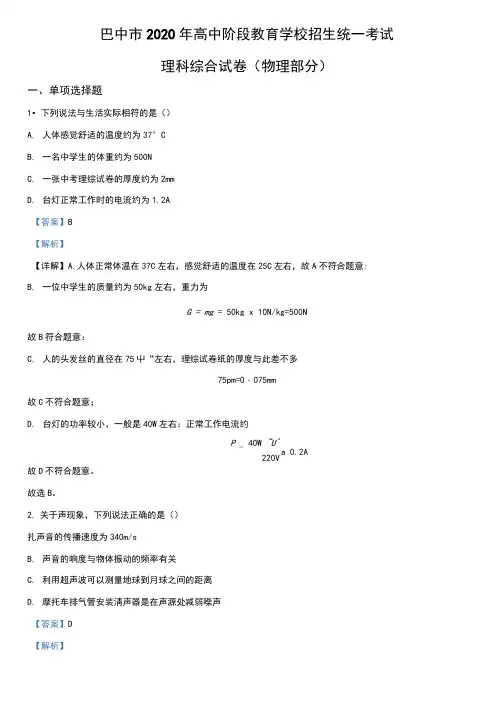 2020年四川省巴中市中考理综物理试题(教师版含解析)