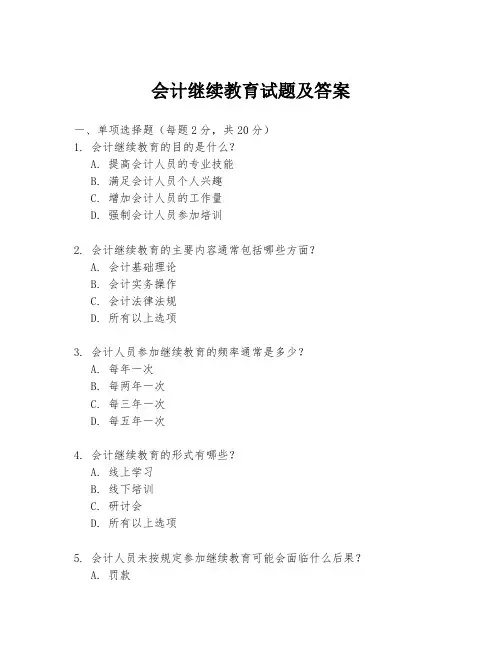 会计继续教育试题及答案