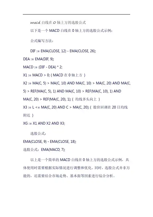 macd白线在0轴上方的选股公式