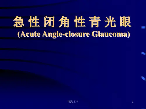急性闭角型青光眼课件