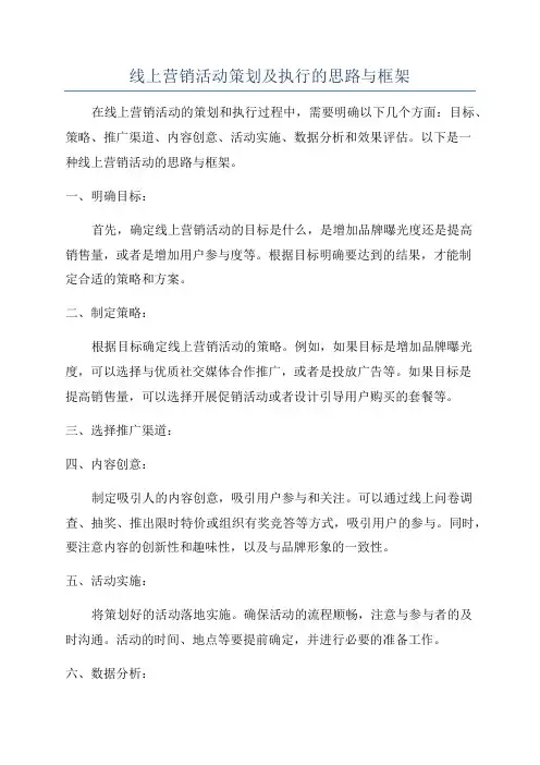线上营销活动策划及执行的思路与框架